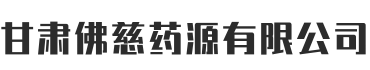 甘肃佛慈红日药源产业销售有限公司logo