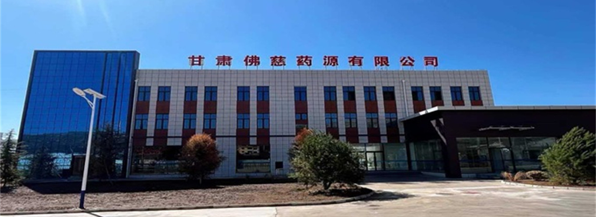 甘肃佛慈红日药源产业销售有限公司首页大图