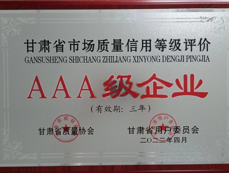 兰州佛慈制药股份有限公司荣获“甘肃省市场质量信用等级AAA企业”称号