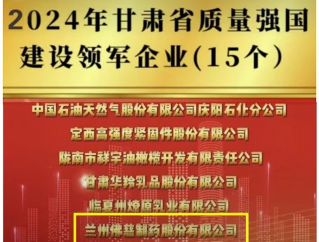 佛慈制药入选2024年甘肃省质量强国建设领军企业名录