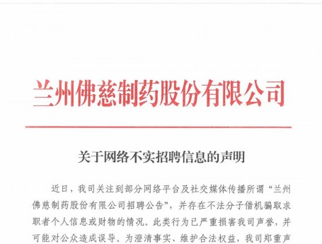 关于网络不实招聘信息的声明