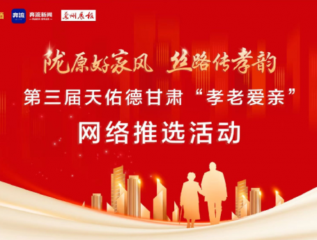 弘扬孝道美德 传承佛慈大爱——佛慈集团及员工阮民双双荣获甘肃“孝老爱亲”荣誉称号