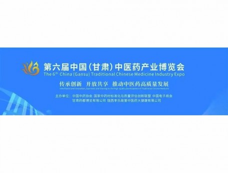 佛慈集团精彩亮相第六届中国（甘肃）中医药产业博览会，共促中医药高质量发展