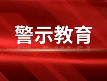 佛慈集团召开警示教育大会