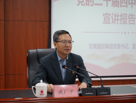 甘肃国投集团党委书记、董事长成广平到佛慈集团宣讲党的二十届四中全会精神