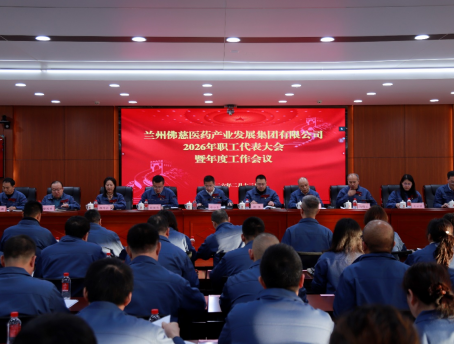 笃行实干启新程 赓续奋进续华章——佛慈集团召开2026年职工代表大会暨年度工作会议