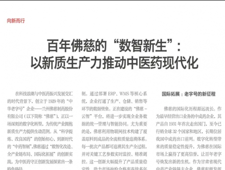 多家主流媒体转发点赞！佛慈制药数智化转型引发广泛关注