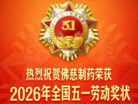 喜报！佛慈制药荣获2026年全国五一劳动奖状！