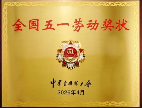 兰州佛慈制药股份有限公司荣获全国五一劳动奖状