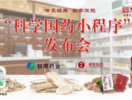传承百年国药智慧 开启数字科普新篇｜佛慈制药 “科学国药”小程序正式上线