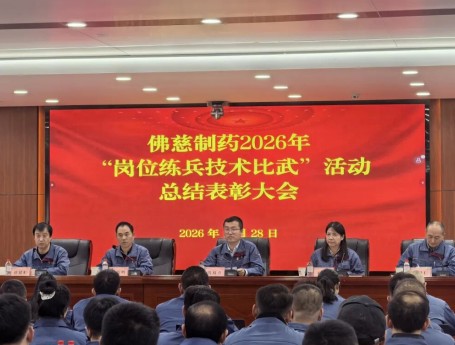 佛慈制药召开2026年岗位练兵技术比武总结表彰会